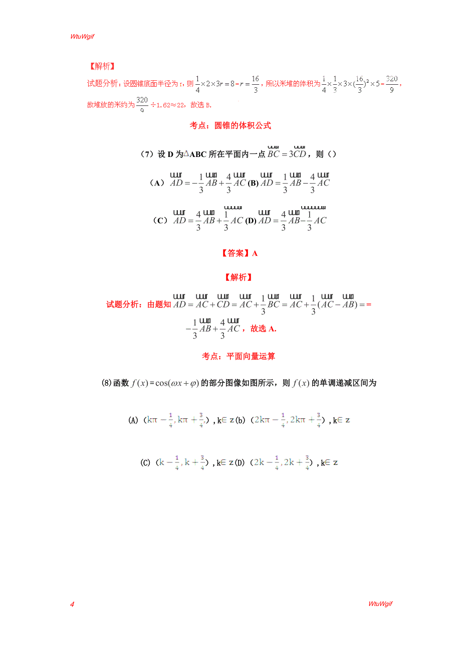 2015高考试题——数学理（新课标I卷）解析版_第4页