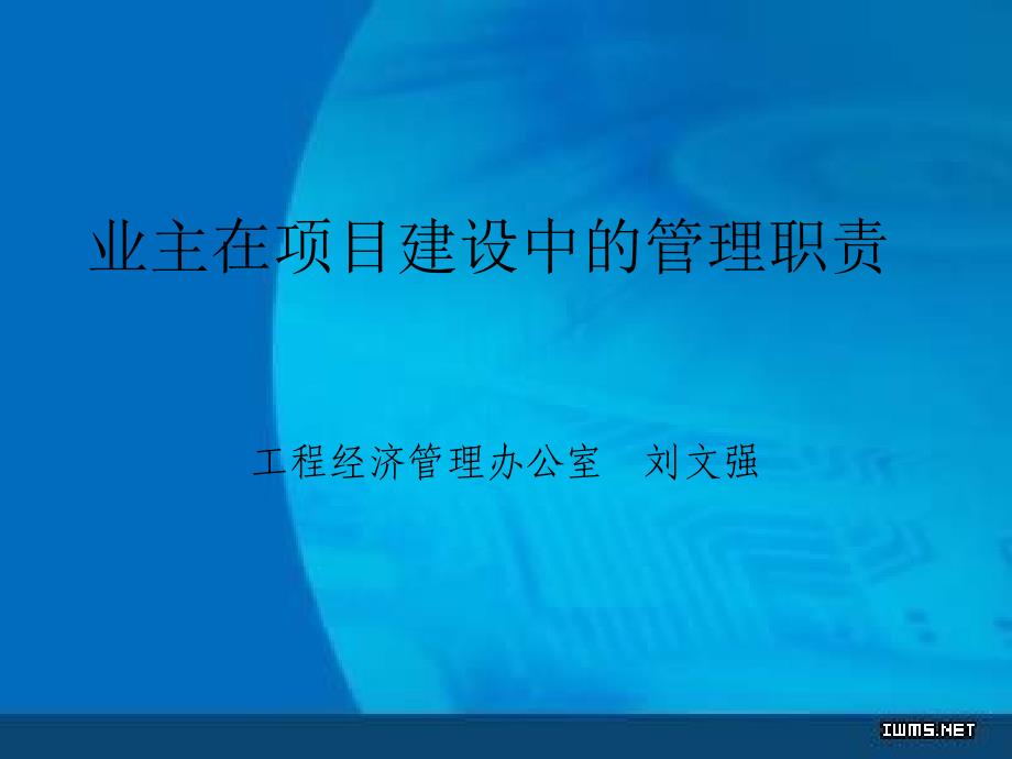 业主在项目建设中的管理职责_第1页