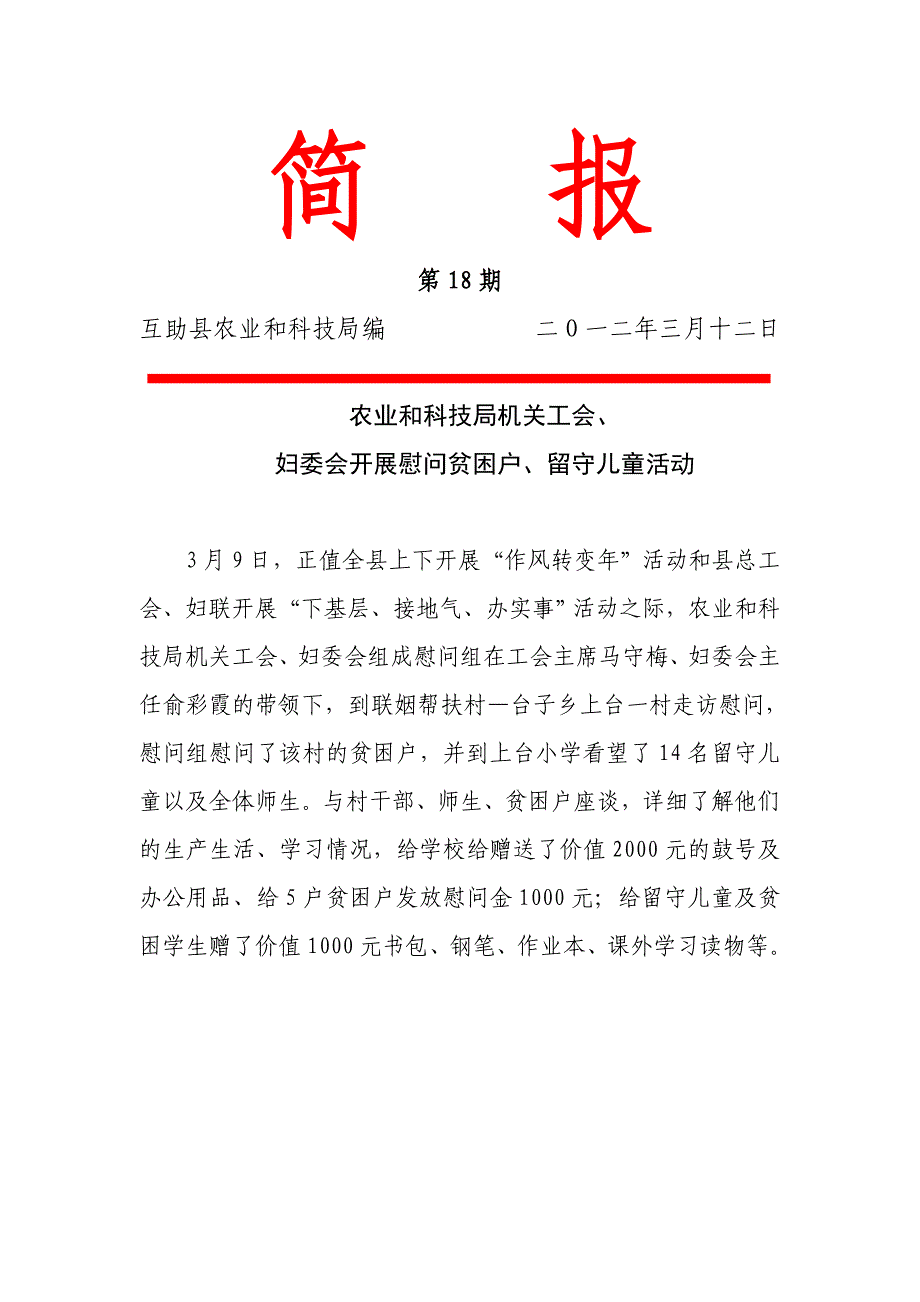 18.农业局妇委会开展慰问留守儿童、贫困户活动doc_第1页