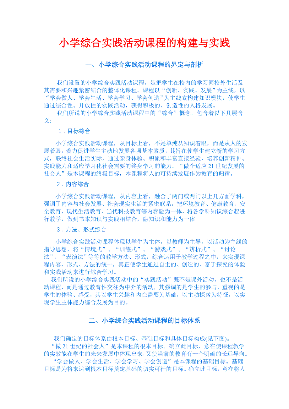 小学综合实践活动课程的构建与实践_第1页