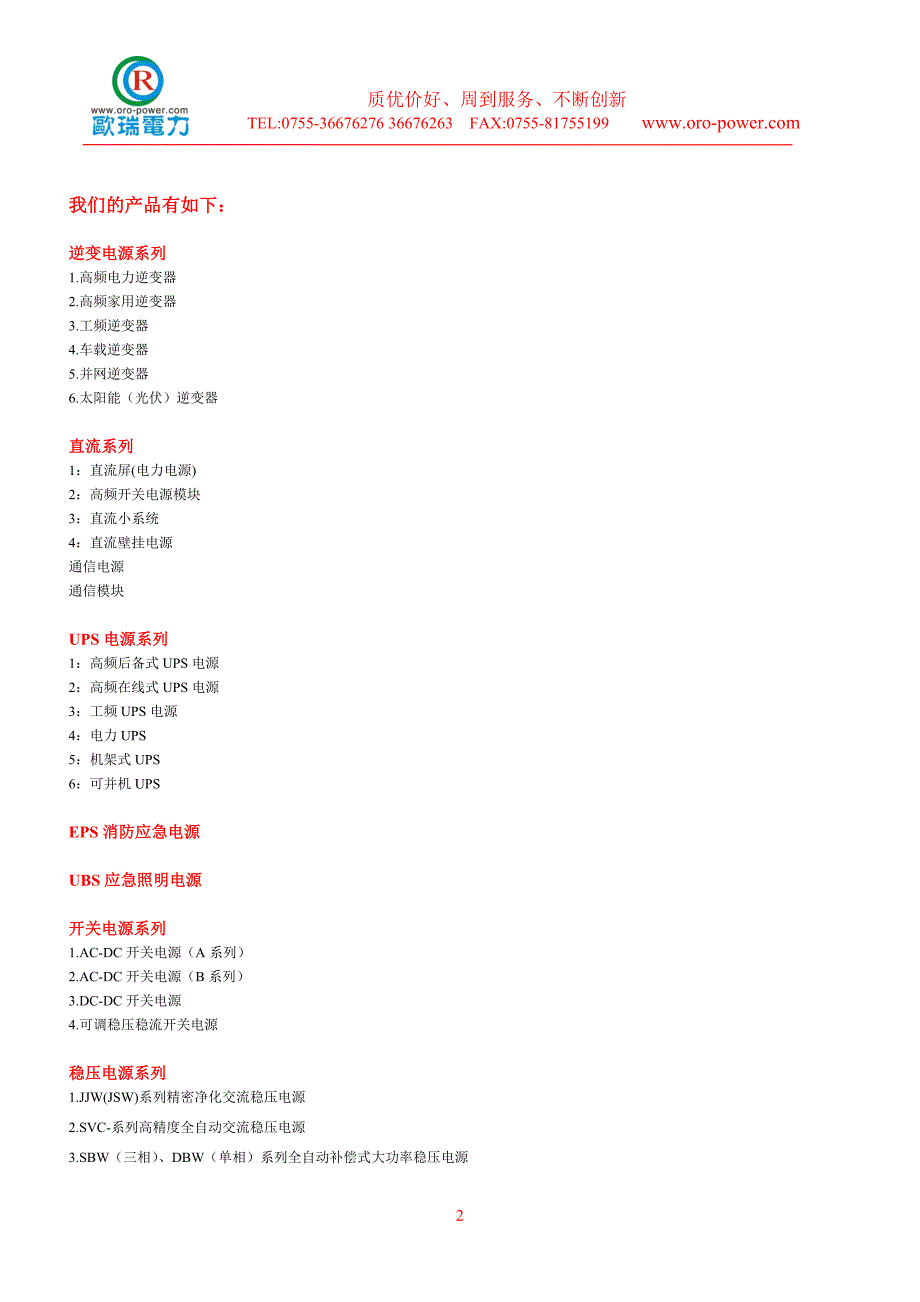 深圳市欧瑞电力设备有限公司产品简介_第2页