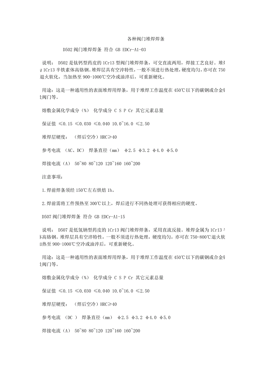 各种阀门的堆焊材料_第1页