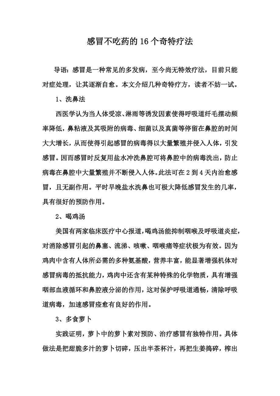 感冒不吃药的16个奇特疗法_第1页