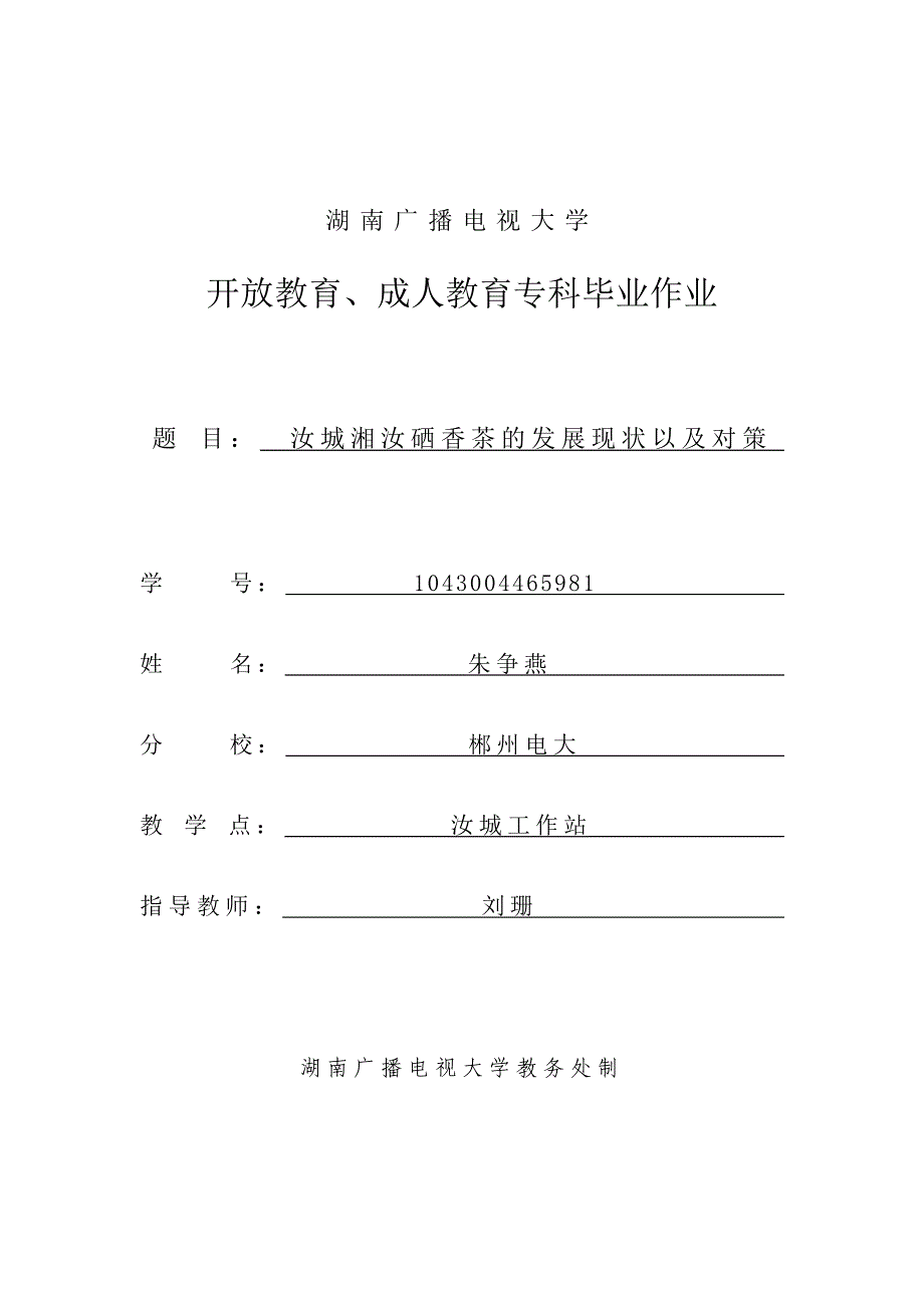 (朱争燕)汝城湘汝硒香茶的发展现状以及对策_第1页