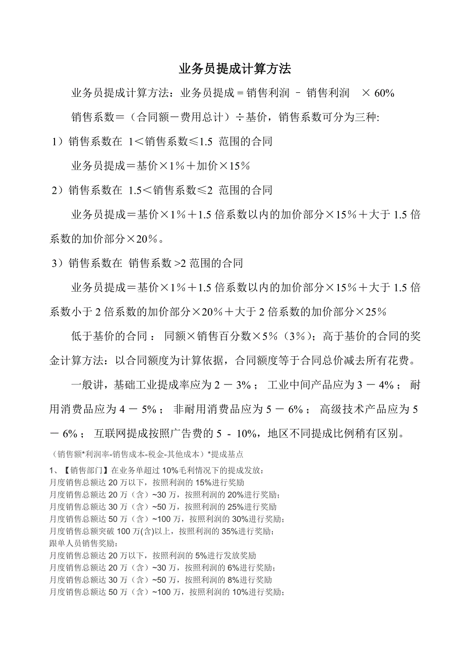 业务员提成计算方法_第1页