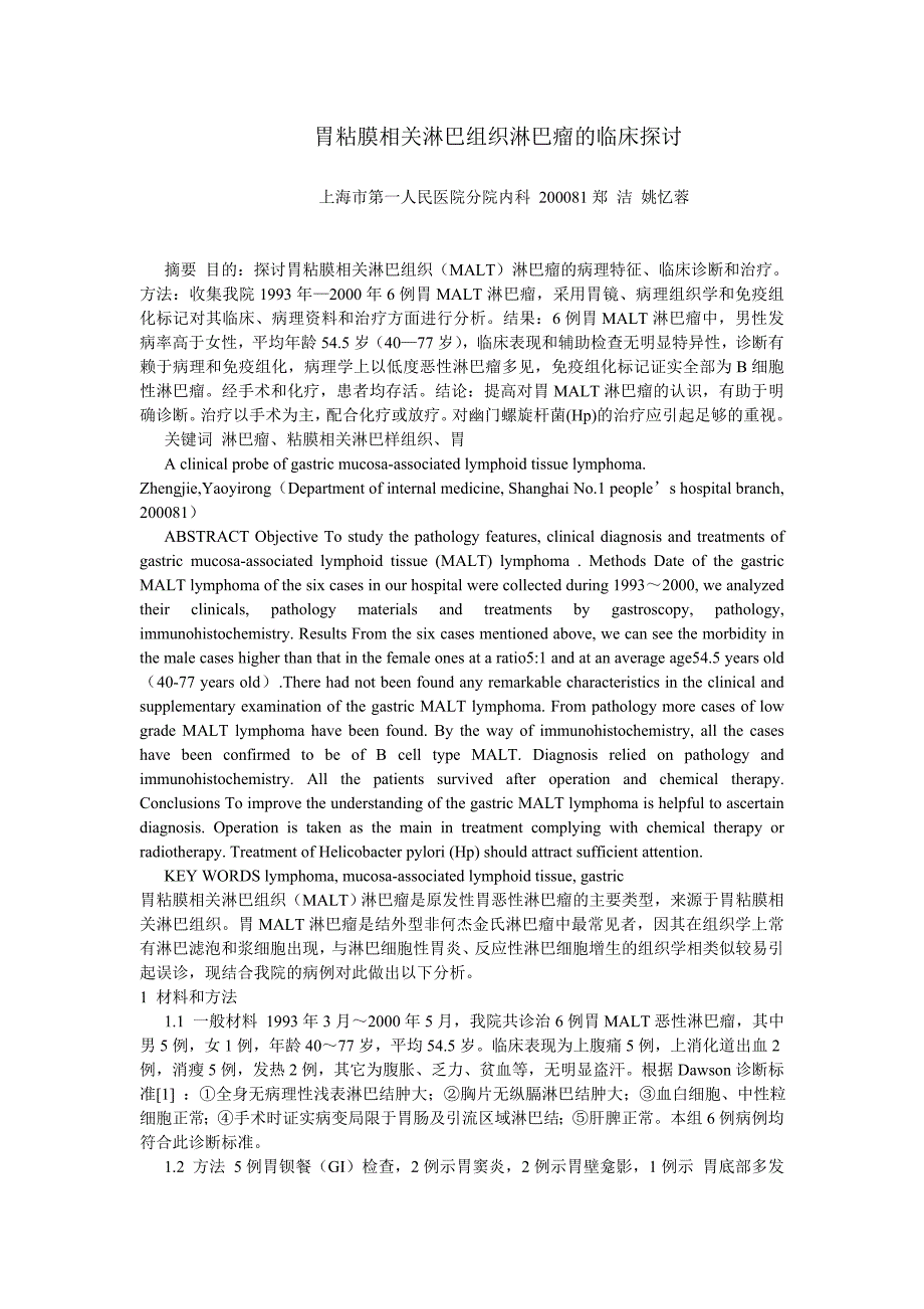 胃粘膜相关淋巴组织淋巴瘤的临床探讨_第1页