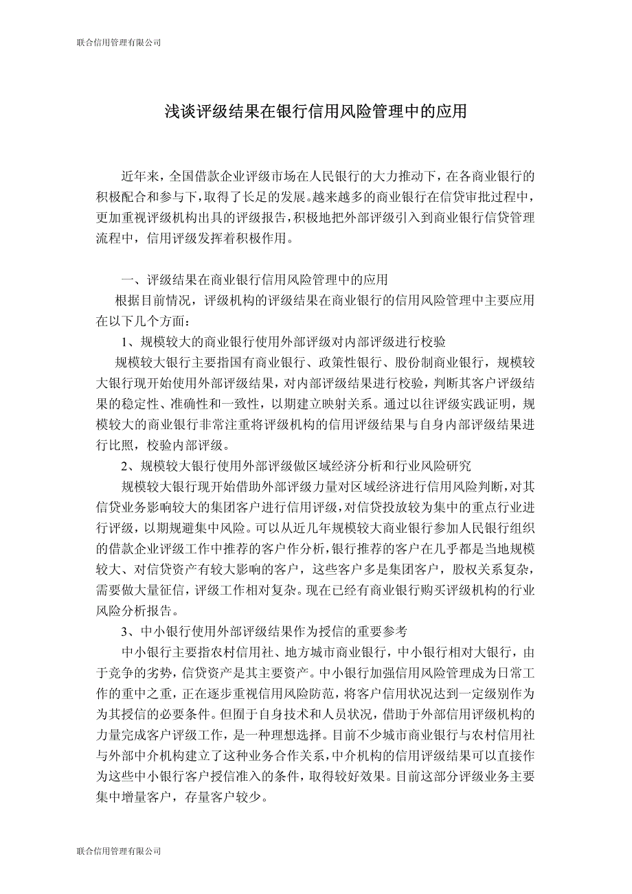 浅谈评级结果在银行信用风险管理中的应用_第1页