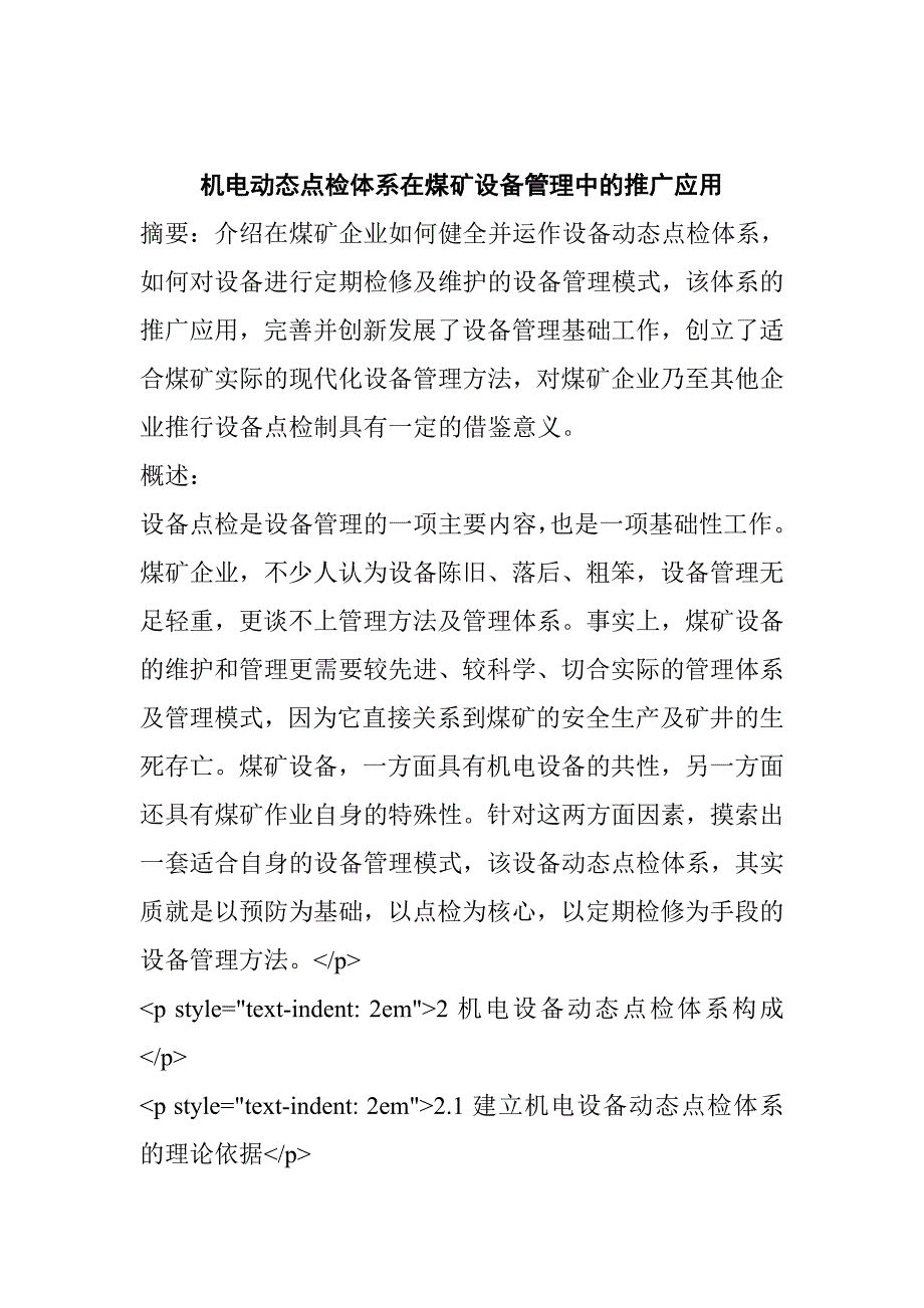 机电动态点检体系在煤矿设备管理中的推广应用_第1页