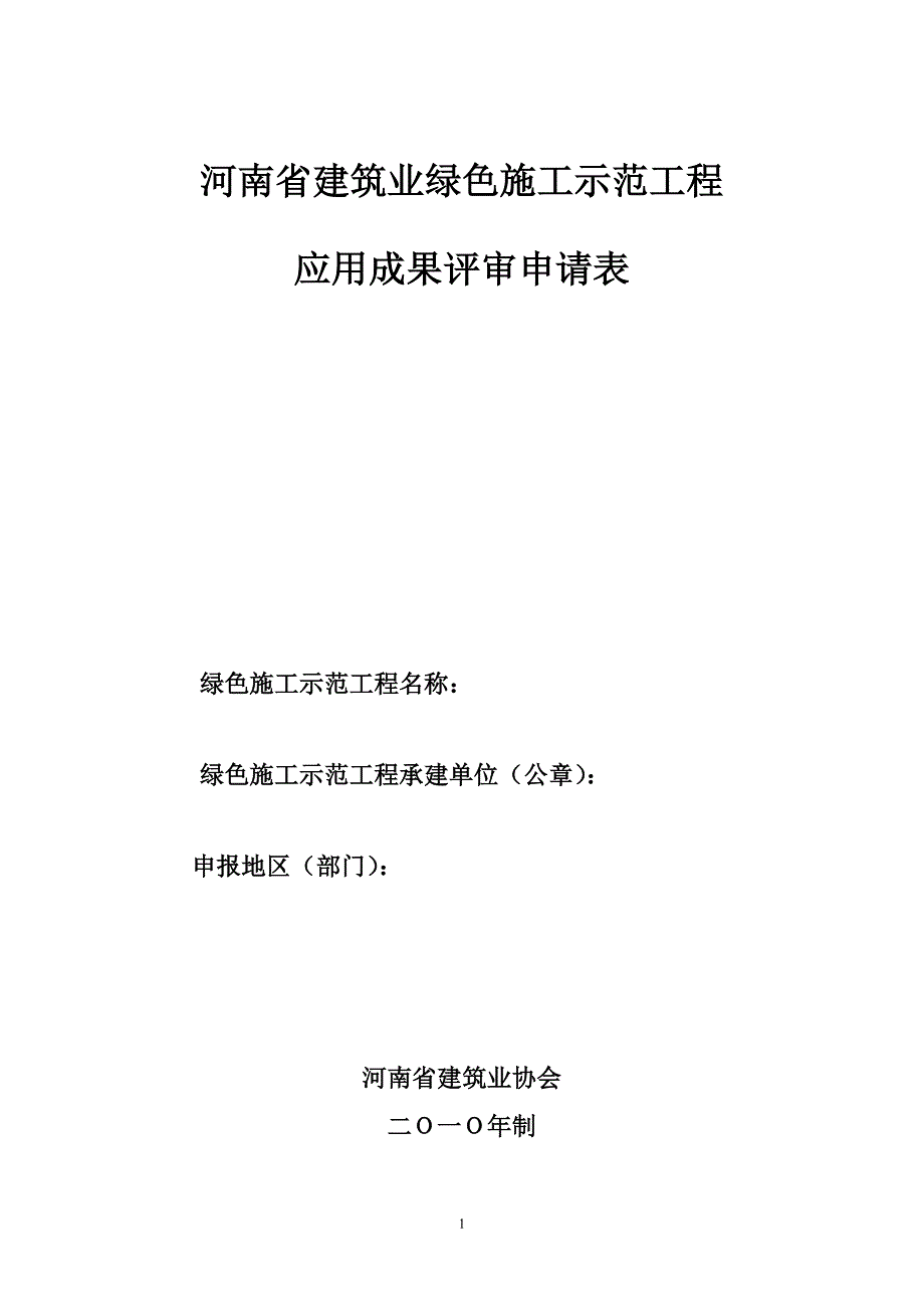 河南省建筑业绿色施工示范工程_第1页