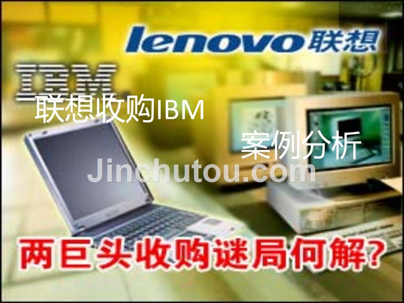 联想收购ibm_第1页