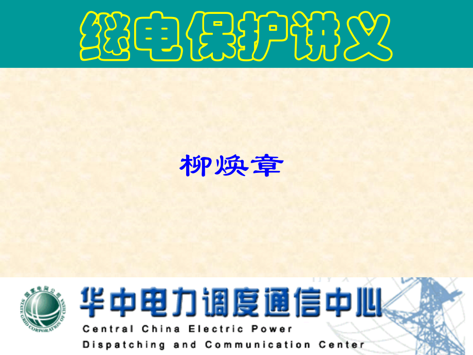 继电保护讲义_第1页