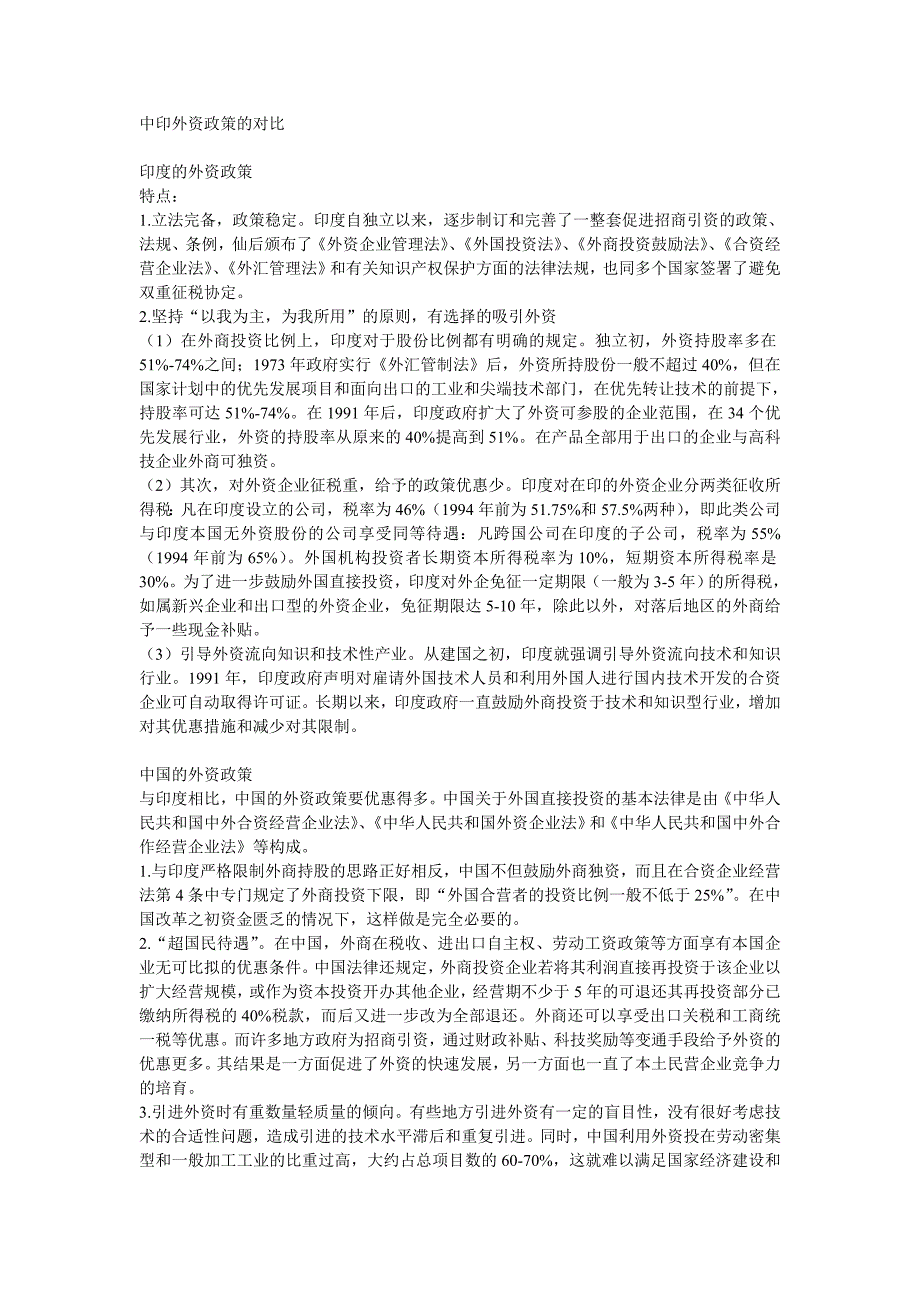 中印外资政策的对比_第1页