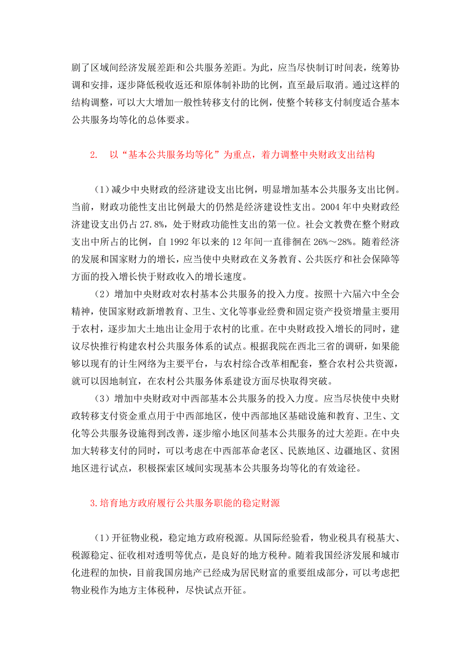 7、理顺关系,力促公共服务均等化_第4页