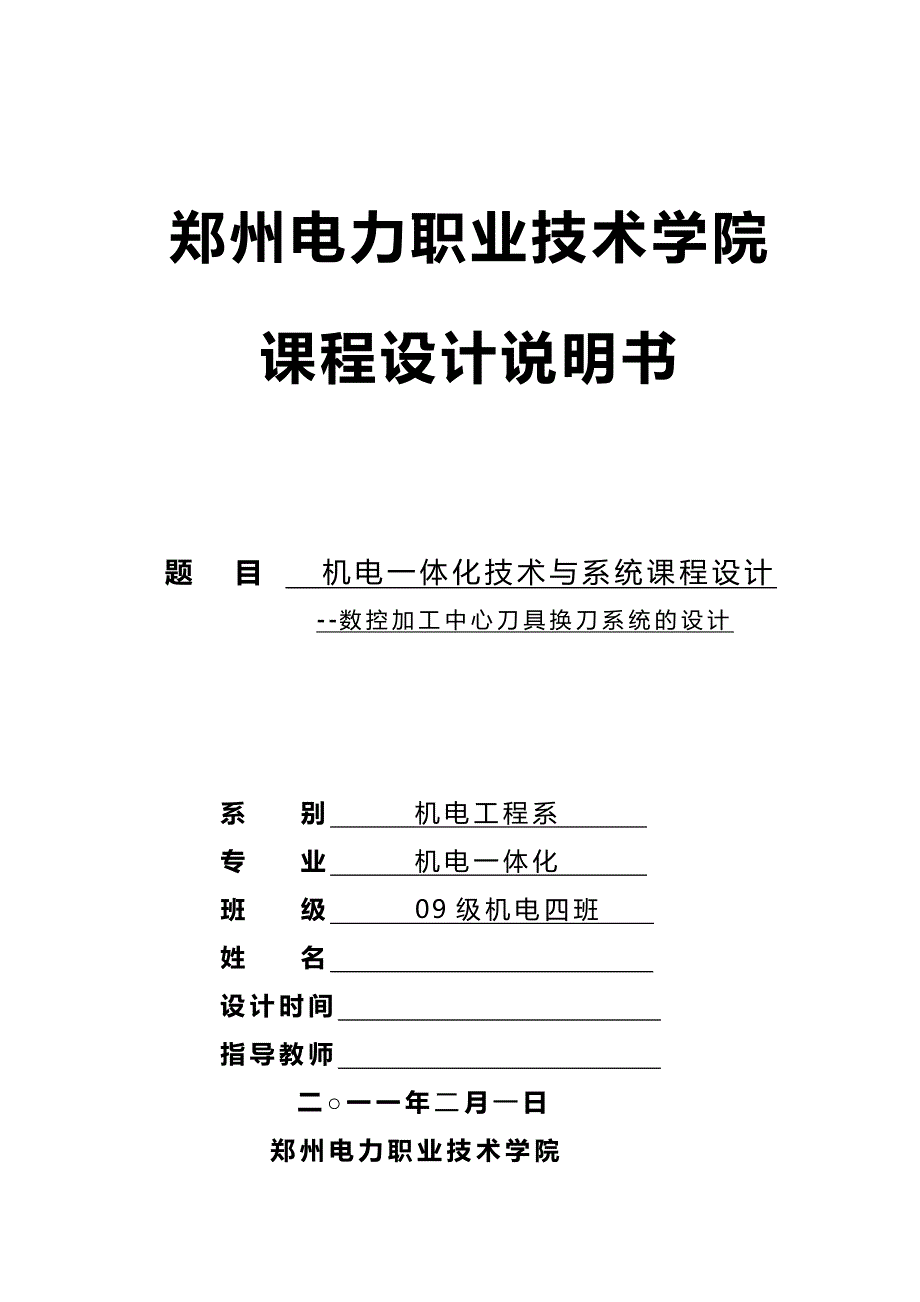 数控加工中心刀具库换刀系统_第1页