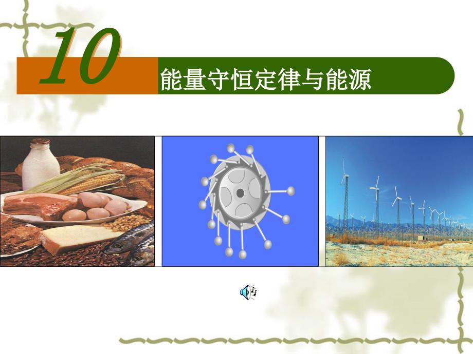 课件：能量转化与守恒定律.ppt00_第1页