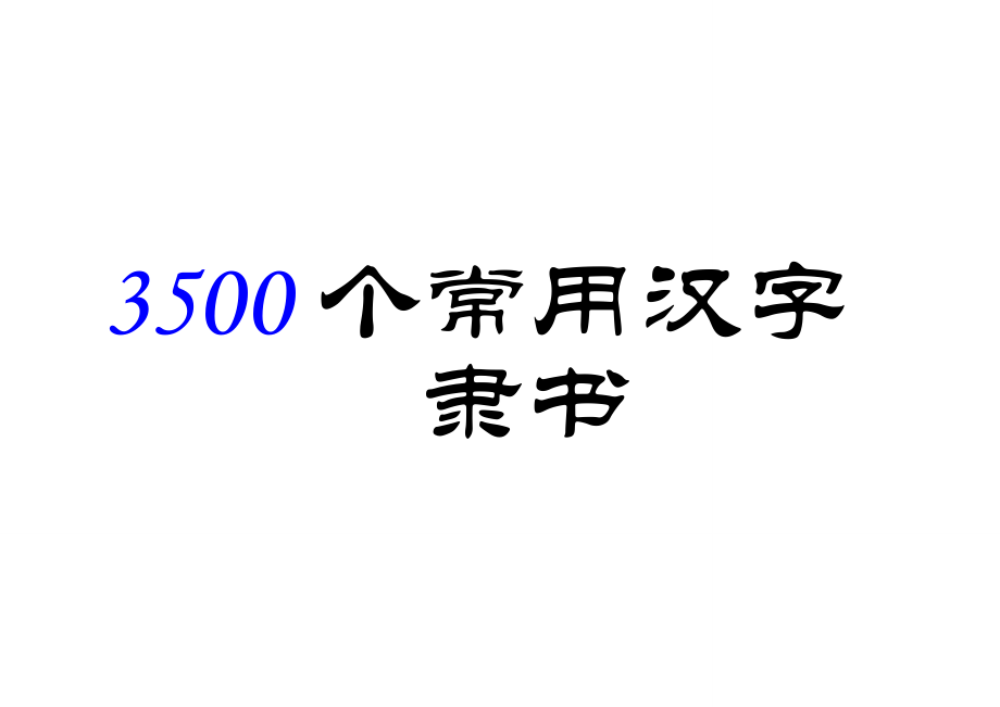3500个常用汉字 隶书字帖(已更新)_第1页