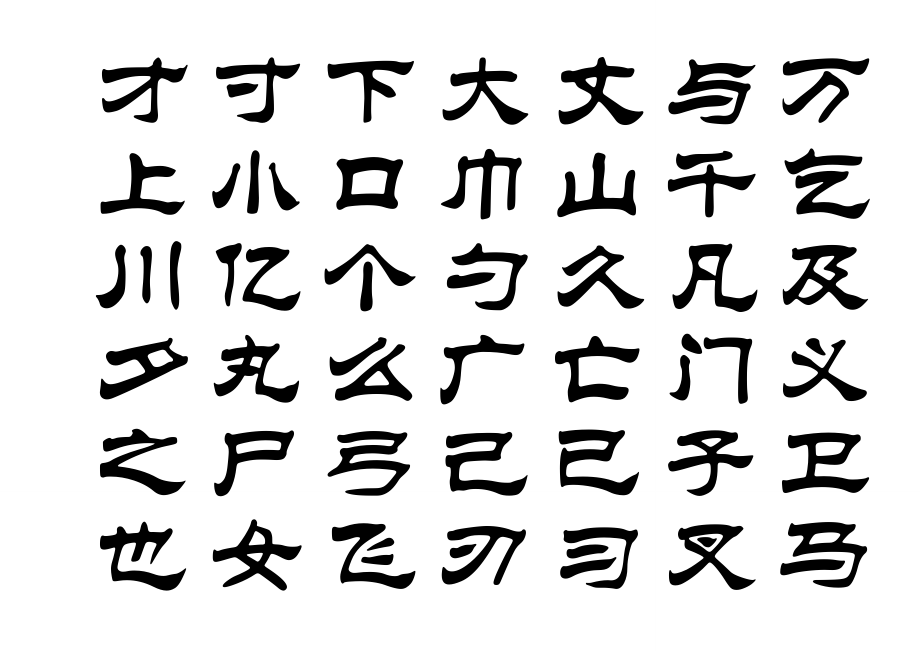 3500个常用汉字 隶书字帖(已更新)_第3页