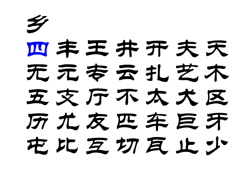 3500个常用汉字 隶书字帖(已更新)_第4页