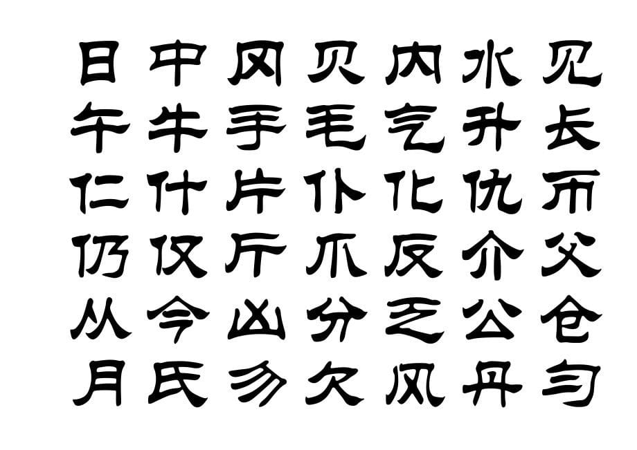 3500个常用汉字 隶书字帖(已更新)_第5页