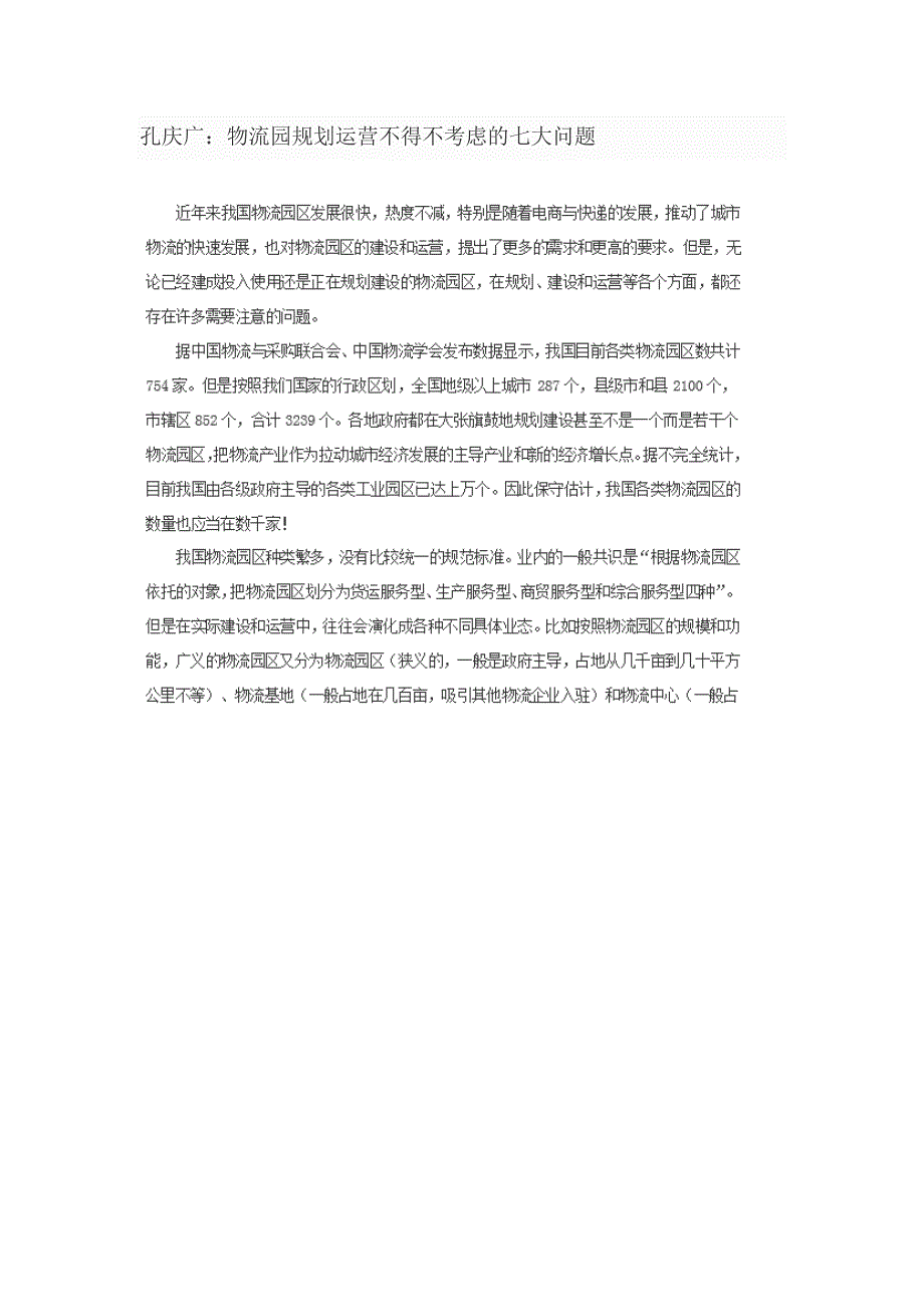 孔庆广：物流园规划运营不得不考虑的七大问题_第1页