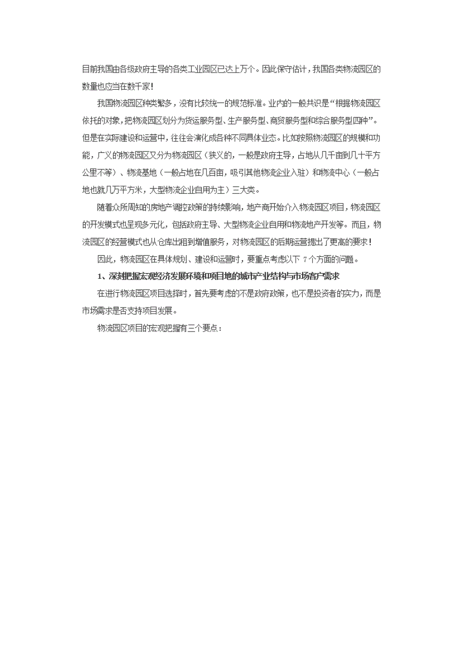 孔庆广：物流园规划运营不得不考虑的七大问题_第2页