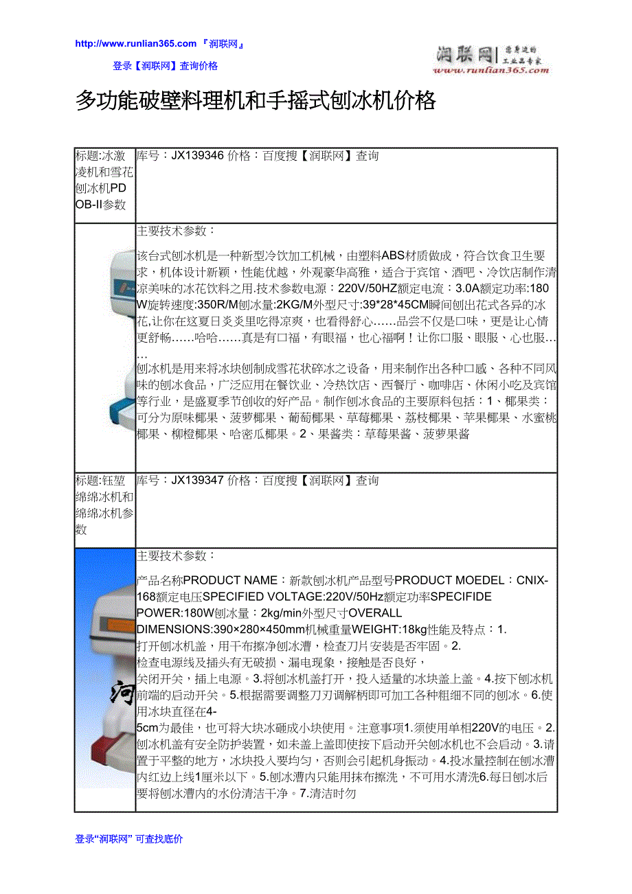 多功能破壁料理机和手摇式刨冰机价格_第2页