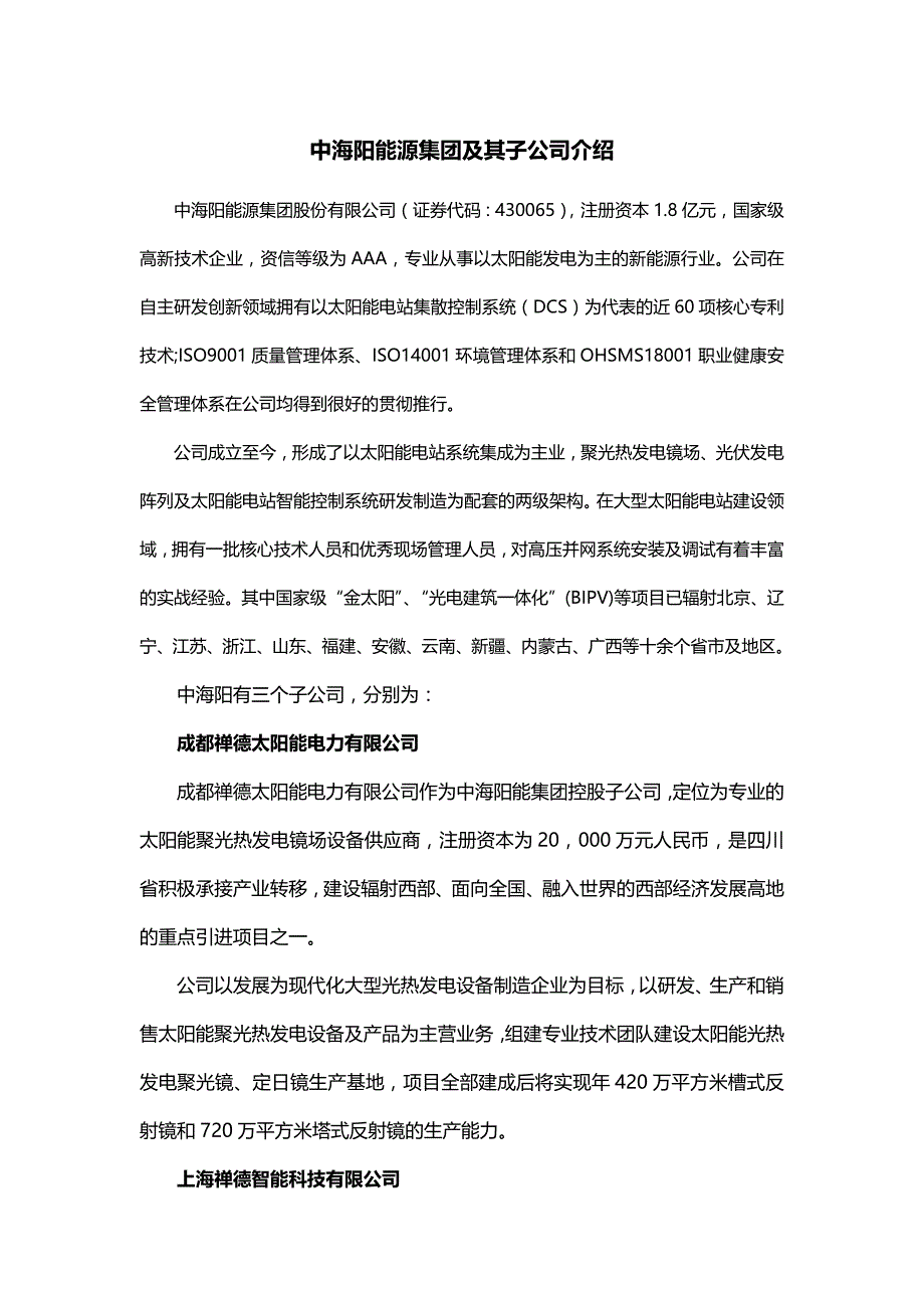 中海阳能源集团子及其子公司介绍_第1页