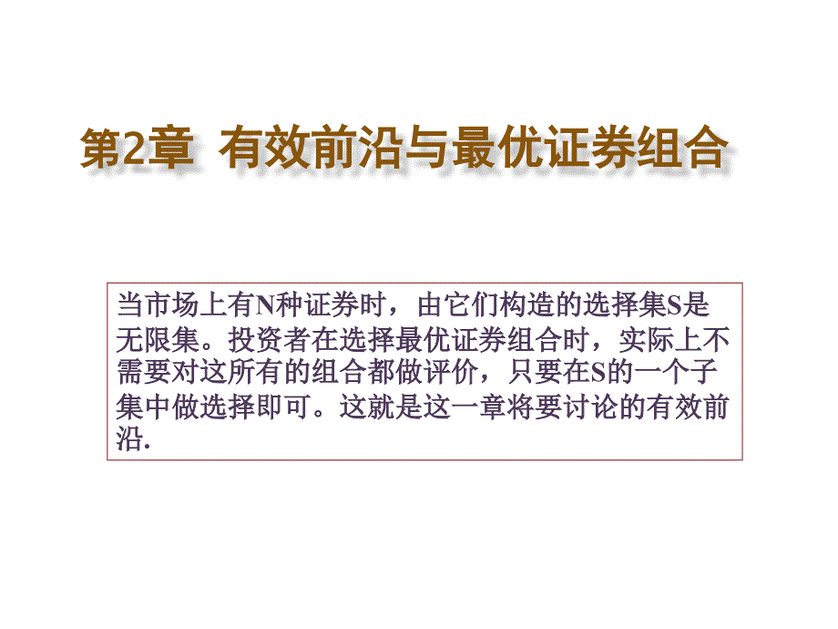 金融分析有效前沿与证券组合_第1页