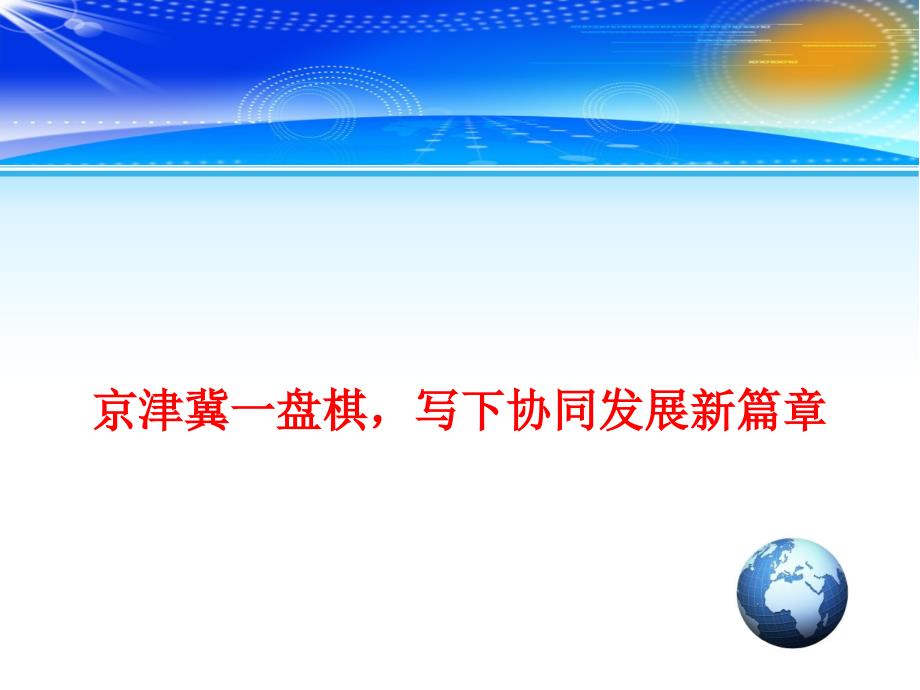 2018高考政治总复习-时事政治教学课件：京津冀一盘棋，写下协同发展新篇章_第1页