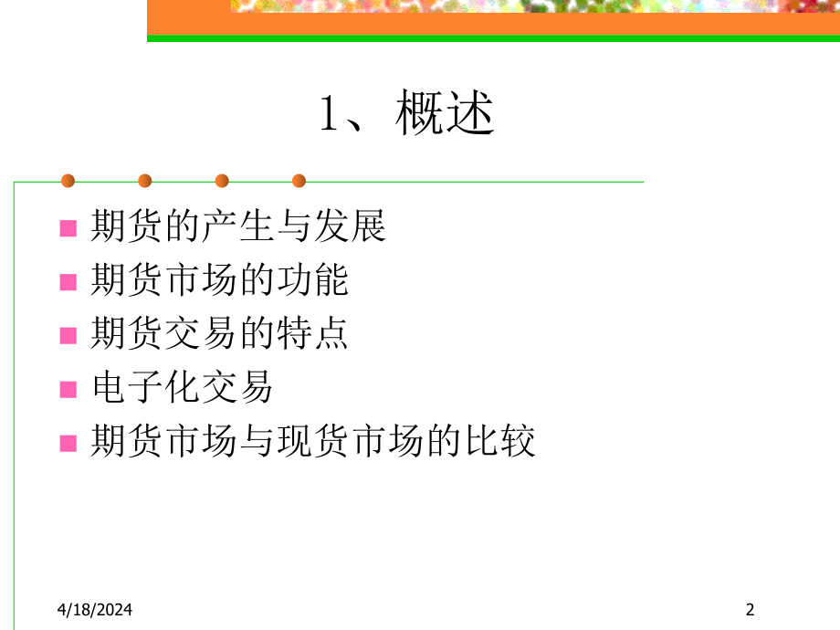 金融工程学期货_第2页