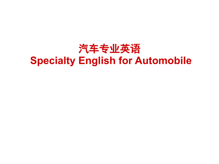 汽车专业英语（四）_第1页