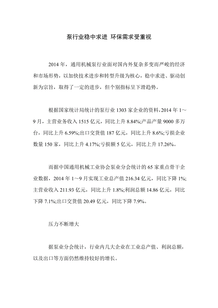 泵行业稳中求进 环保需求受重视_第1页