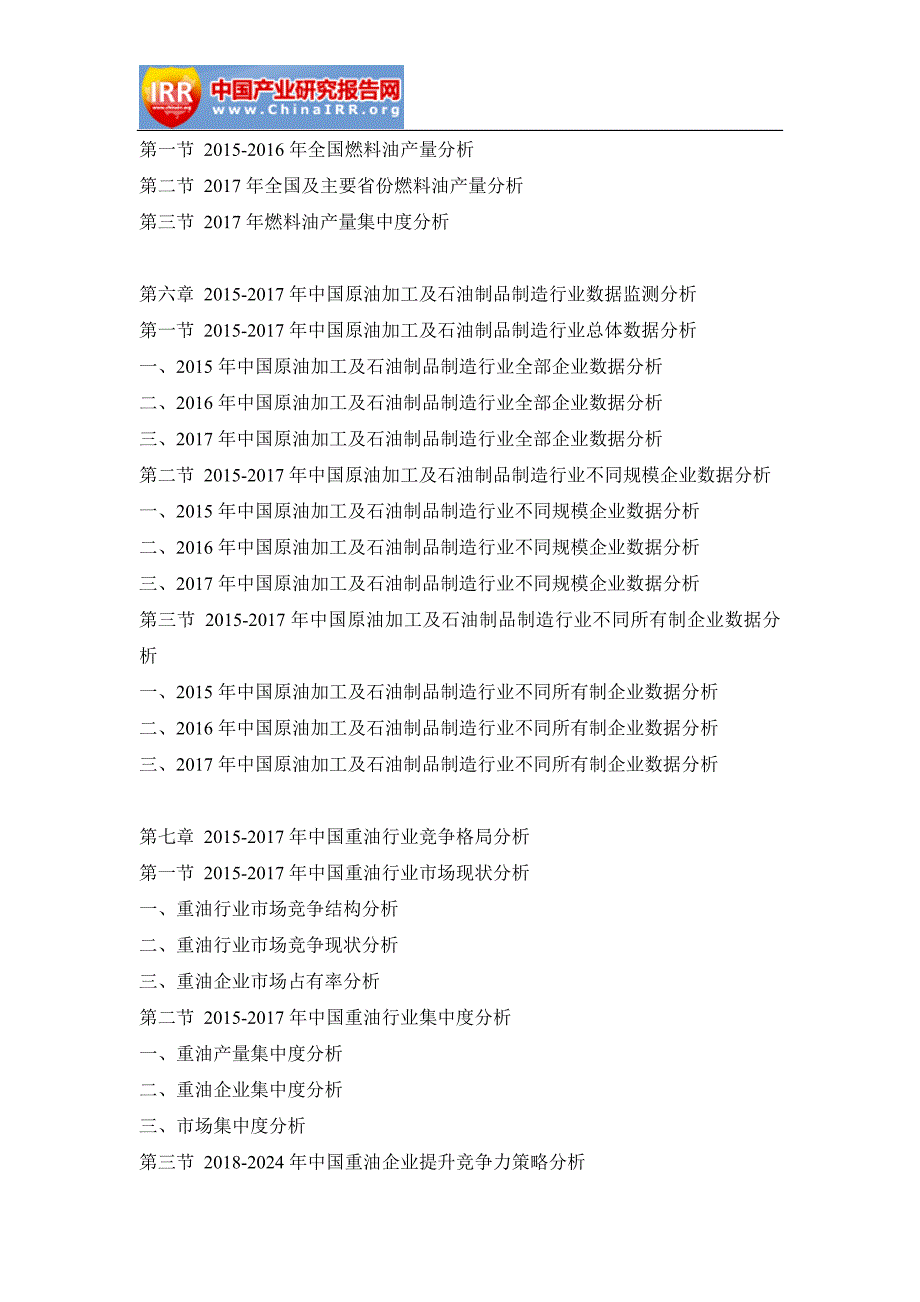 2018-2024年中国重油市场调查与行业竞争对手分析报告(目录)_第4页