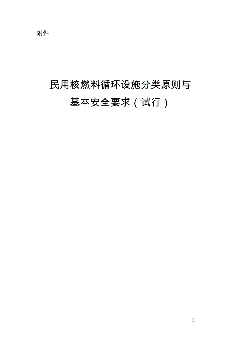 民用核燃料循环设施分类原则与_第1页