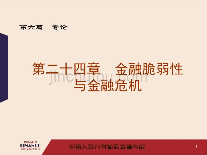 金融学之金融脆弱性与金融危机_第1页