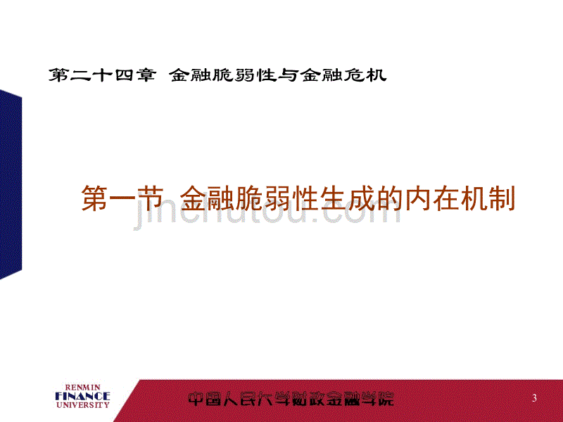 金融学之金融脆弱性与金融危机_第3页