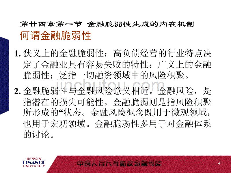 金融学之金融脆弱性与金融危机_第4页