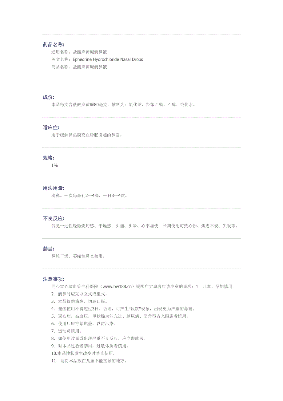 盐酸麻黄碱滴鼻液药物的详细说明_第1页