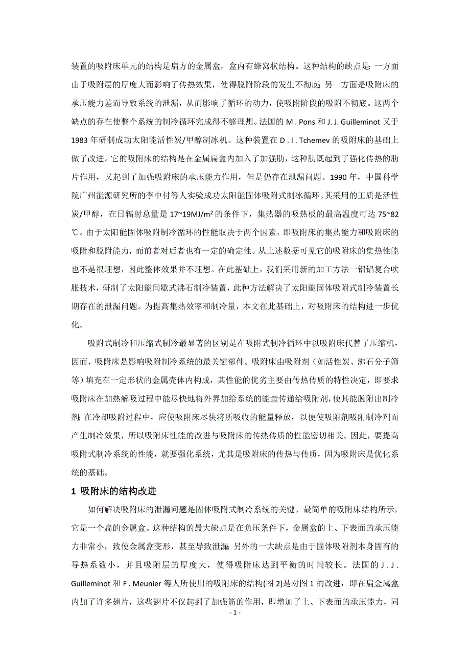 太阳能固体吸附式制冷装置吸附床的改进与设计_第2页