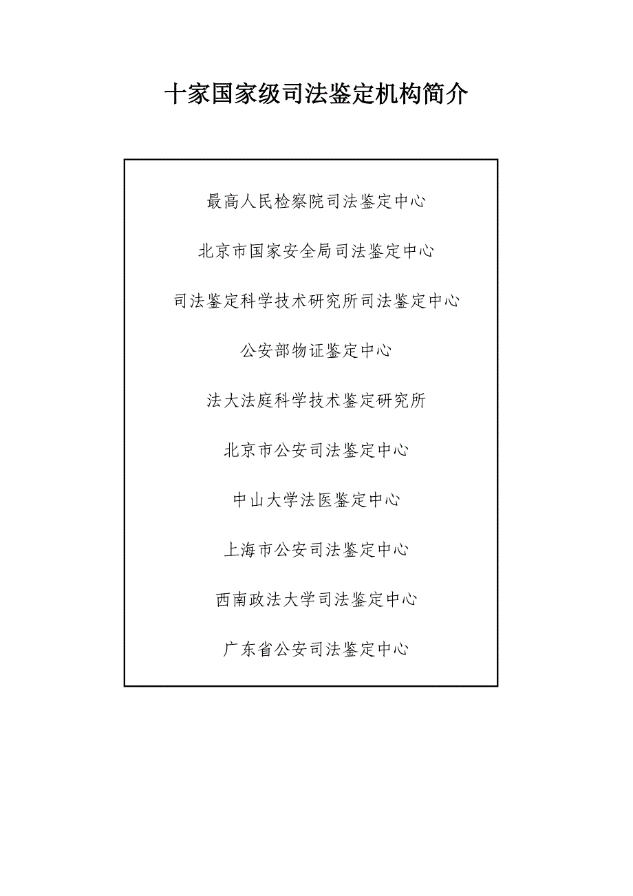 10家国家级司法鉴定机构简介_第1页