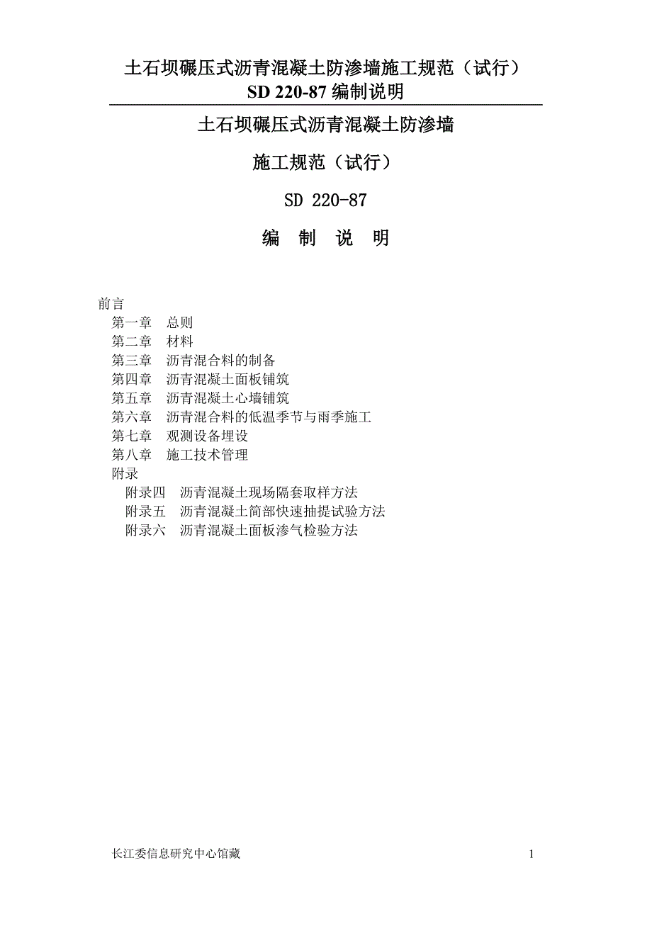 土石坝碾压式沥青混凝土防渗墙施工规范(试行)编  制  说  明_第1页