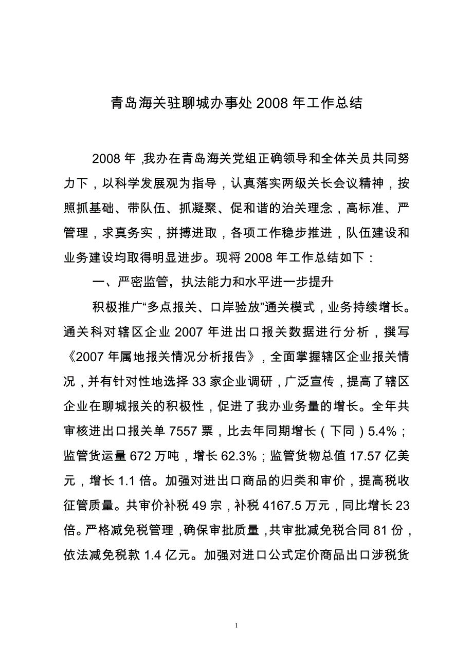 青岛海关驻聊城办事处2008年工作总结_第1页