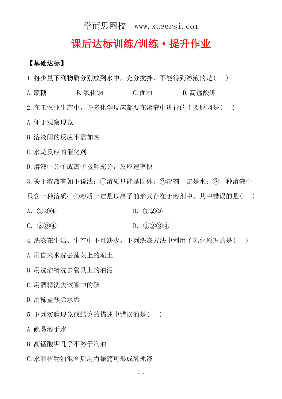 新人教版初中化学课后达标训练 9.1溶液的形成(人教版九年级下)_第1页