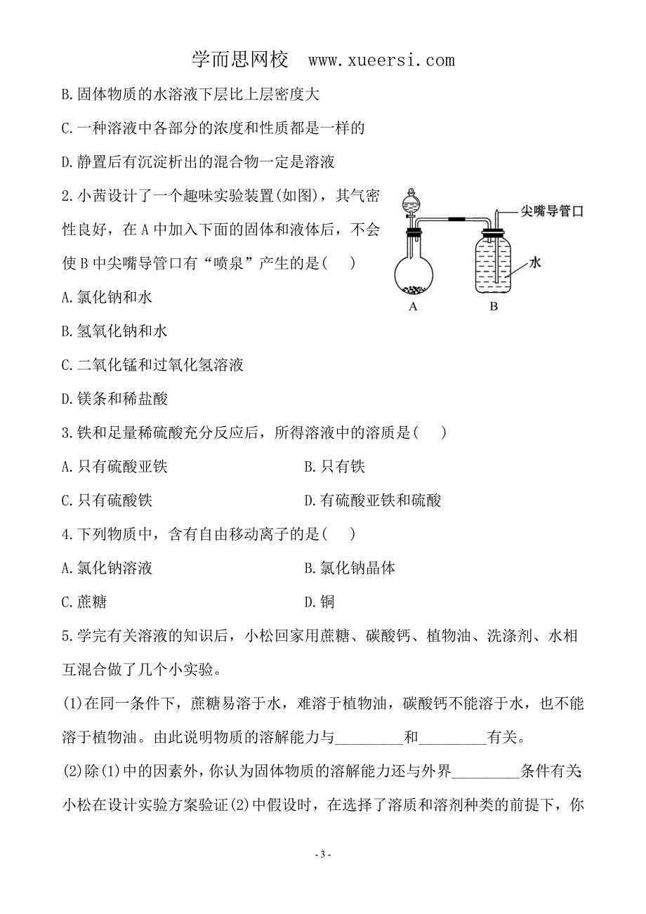 新人教版初中化学课后达标训练 9.1溶液的形成(人教版九年级下)_第3页