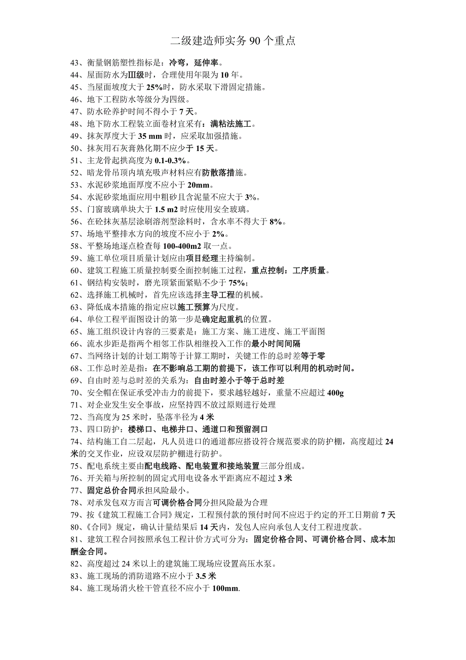 二级建造师房建实务90个重点_第2页