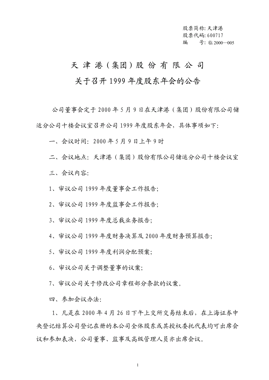 天津港(集团)股份有限公司关于召开1999年度股东年会的_第1页