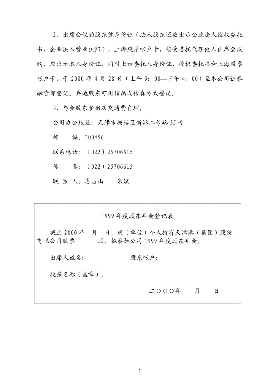 天津港(集团)股份有限公司关于召开1999年度股东年会的_第2页