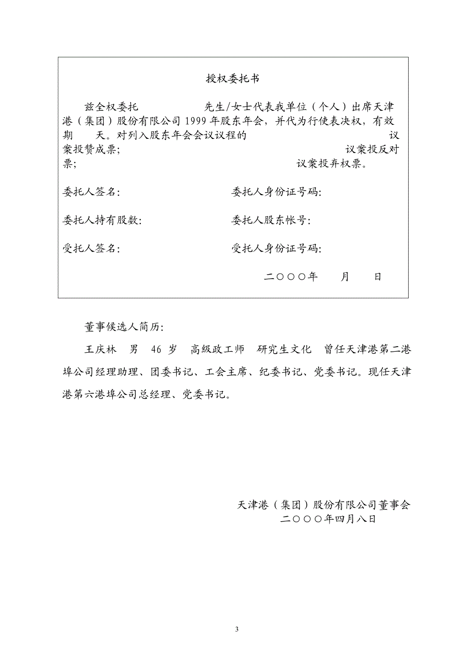 天津港(集团)股份有限公司关于召开1999年度股东年会的_第3页