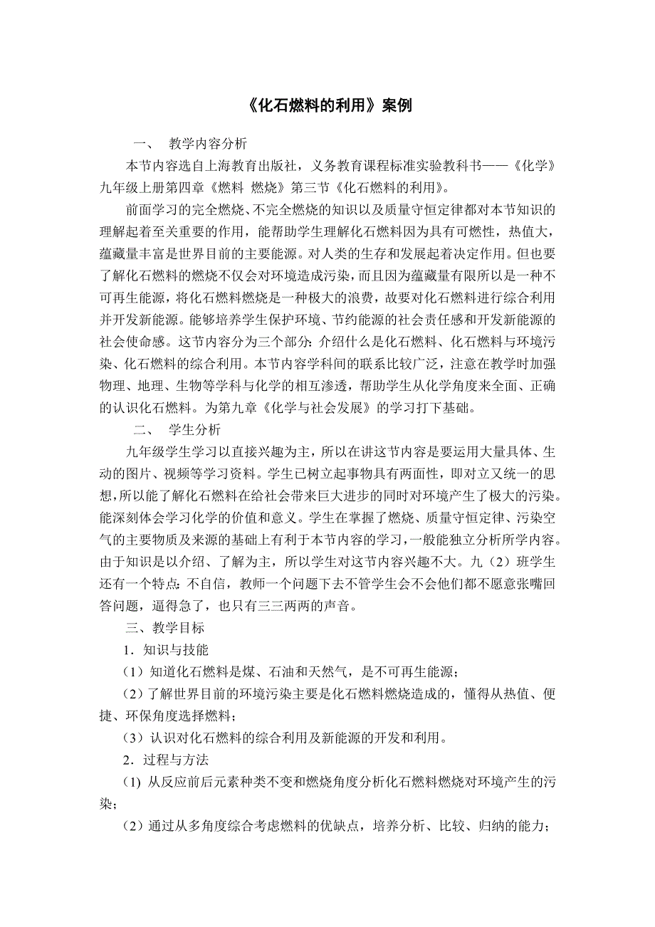 《化石燃料的利用》案例_第1页