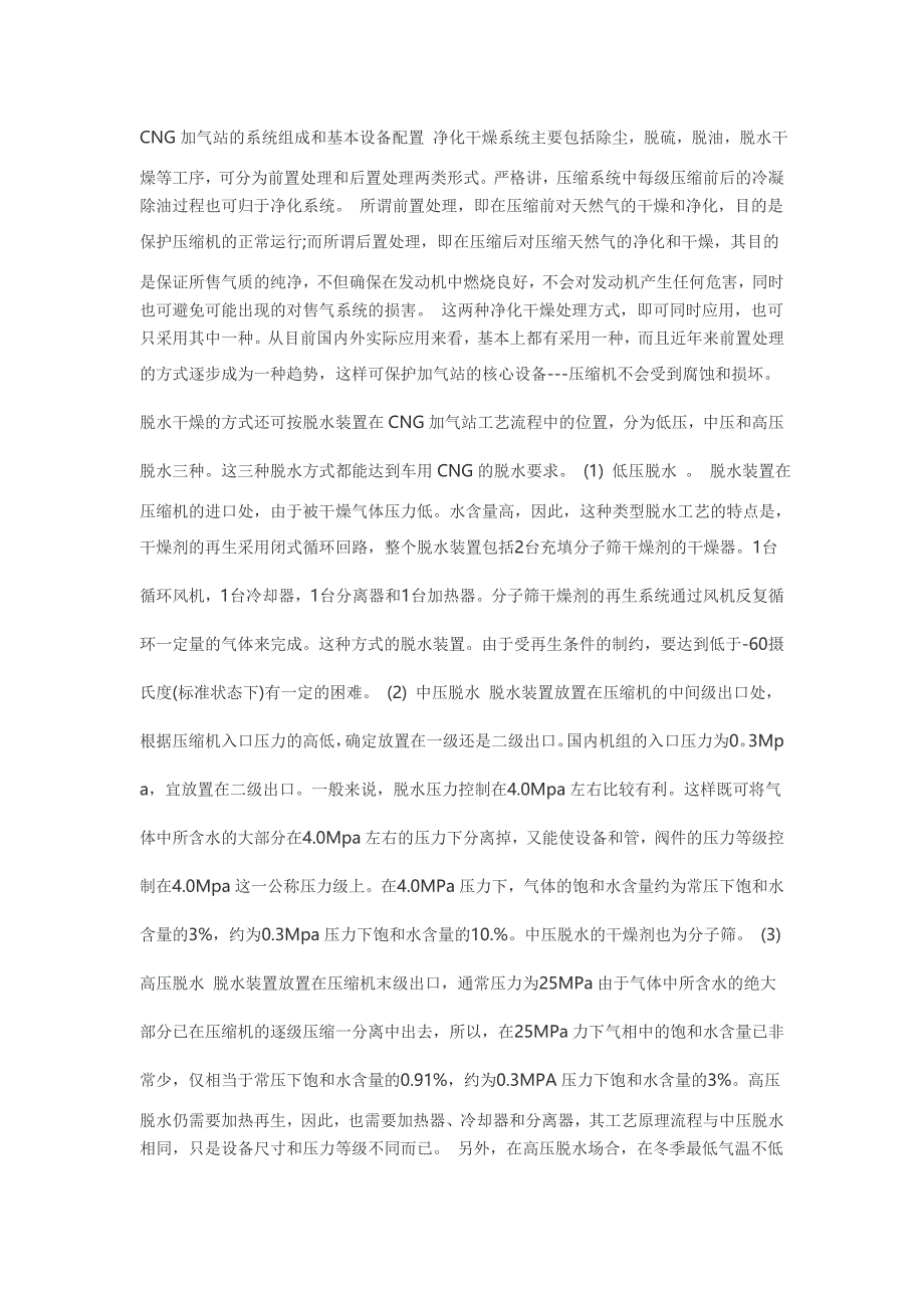 CNG加气站的系统组成和基本设备配置 净化干燥系统主要包括除尘_第1页